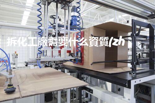 拆化工廠需要什么資質(zhì)證書呢？揭秘你不知道的行業(yè)內(nèi)幕！